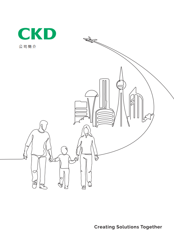 CKD公司簡介